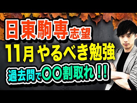 【至高の参考書ルート】日東駒専志望が11月にやるべき勉強法