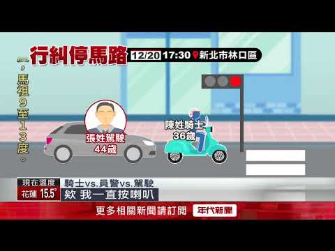 「叭不停」騎士怒攔車！ 機車、轎車丟路中爆口角