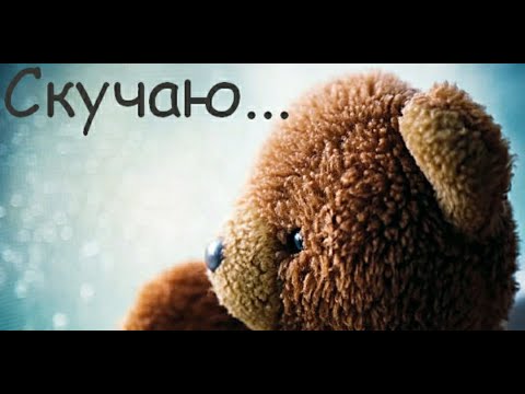 Скучаю по тебе 💖Трогательный стих💕 Музыкальная открытка💖