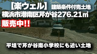 【楽ウェル】土地販売開始！横浜市港南区芹が谷215㎡（65坪）！市営地下鉄「上永谷駅」までバス約15分の小学校に近い土地 #楽ウェル