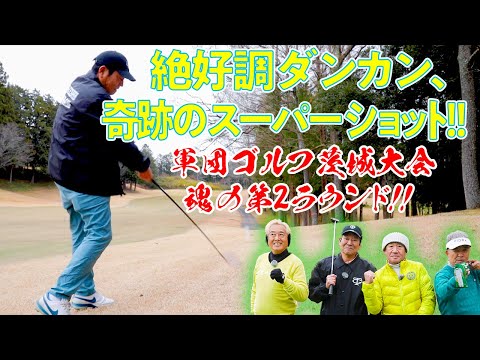 【スーパーショット続出】熱闘！ 軍団ゴルフ第2ラウンド！！【浅見ゴルフ倶楽部】