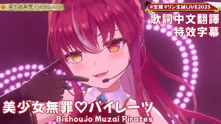 美少女無罪♡パイレーツ - 宝鐘マリン【寶鐘瑪琳/Houshou Marine】【歌詞中文翻譯/特效字幕】