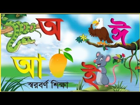 অ এ অজগর আসছে তেড়ে আ য় আমটি খাব পেরে | bangla alphabet | বাংলা স্বরবর্ণ | অ আ | অ থেকে ও ঔ পর্যন্ত