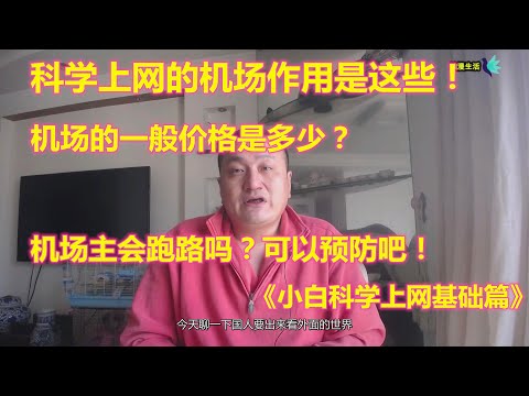 科学上网，讲下收费机场！机场的一般价格是多少？贵吗？机场主会跑路吧！预防（机场系列一）国人上个网真不容易！