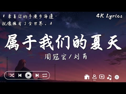 周冠宏/劉芮 - 屬於我們的夏天『牽著你的手漫步海邊，就像擁有了全世界。』【高音質動態歌詞Lyrics 】