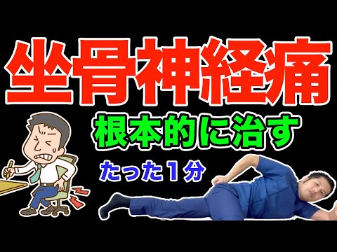 【ガチで効く】坐骨神経痛を根本的に治す方法