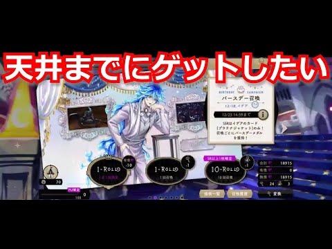 『ツイステ:ガチャ動画』‘フリ‘になりませんように！ｗ【ツイステッドワンダーランド/twistedwonderland】#subscribetomyyoutubechannel #gameplay