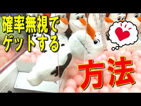 【UFOキャッチャー】ついにキタ！オラフを確率無視ゲットする方法はこちらです！　(I got Olaf in claw machine!)