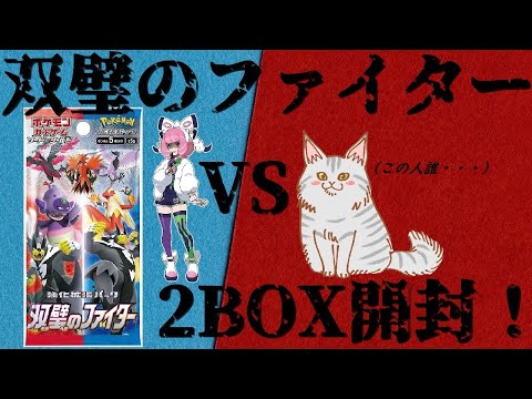 【ポケモンカード】本日発売！双璧のファイター2BOX開封！これがあるからポケカ開封はやめられねぇ！【ポケカ】