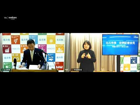 「令和5年11月20日「市長定例記者会見」」