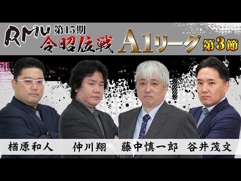 【麻雀】第15期令昭位戦A1リーグ第3節A卓【1回戦のみ】