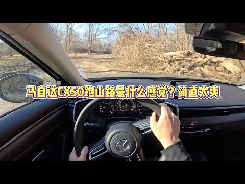 马自达CX50跑山路是什么感觉，简直太爽了