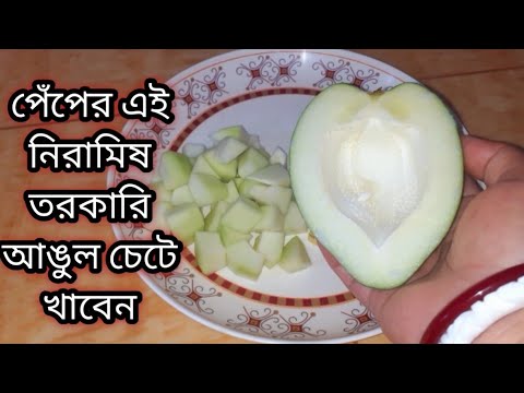 নিরামিষ পেঁপের রেসিপি।পেঁপে এইভাবে রান্না করলে যারা পেঁপে খায় না তারাও চেয়ে চেয়ে খাবে papaya ki