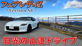 【音最高‼︎】日産フェアレディZ（AT）でワインディング道路を爆走ドライブ！操作性が抜群すぎて楽しすぎた！