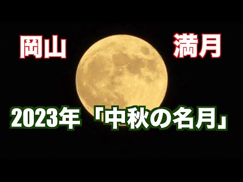 2023.9.29　美しい満月！！「中秋の名月」 　【4K 映像】（制作　宮﨑　 　賢)