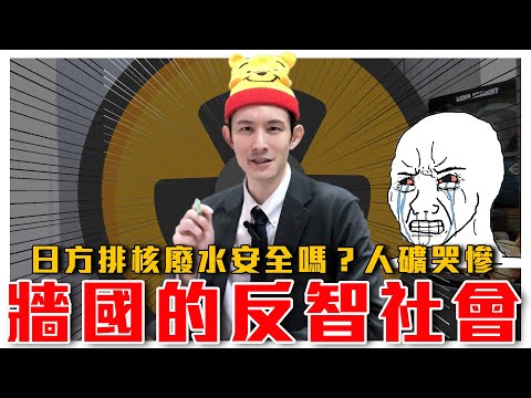 從日本核廢水看共黨如何愚民｜中國專家因背書核廢水被封號｜中共屏蔽科普真相｜粉紅特報039期｜毒打環衛｜波特王好帥