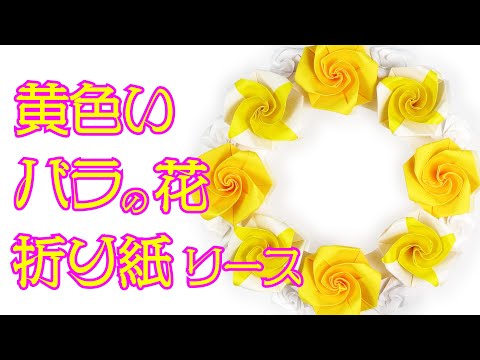 シンプルなバラの花の折り紙で、黄色いバラの花の折り紙リースを作ってみました。（Origami wreath of yellow rose flower)