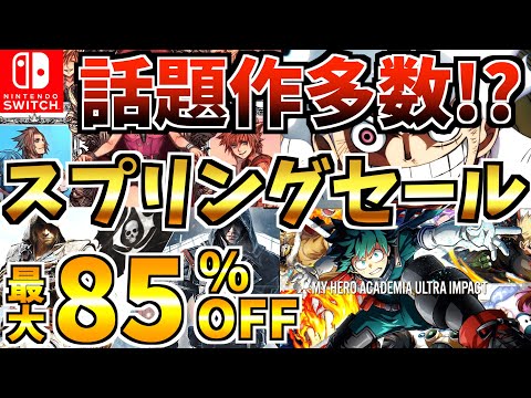 【Switch】スプリングセール18選!話題のSwitch ソフトが激安で購入できる！？【スイッチ おすすめソフト】