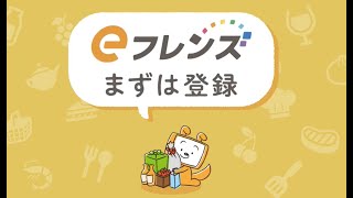 コープきんき　eフレンズ利用登録方法