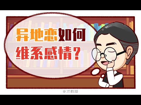 異地戀堅持不下去了怎麼辦？這幾個小技巧能派上用場！/原創動畫/情感/夫妻情侶日常