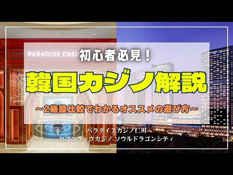 【2023年】韓国カジノ初心者向け：２施設比較でわかるおすすめの遊び方〜パラダイスシティ仁川・セブンラックカジノソウルドラゴンシティ〜