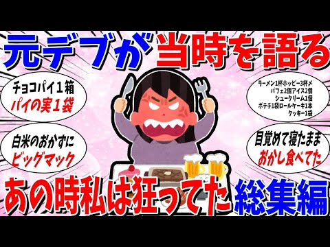 【ガルちゃん 有益トピ】あの時私は狂っていた。当時の激やば生活を元デブが語る。総集編