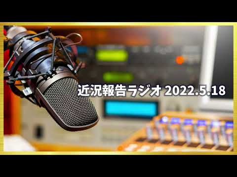 近況報告ラジオ 2022.5.18