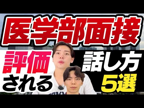 医学部面接で評価される話し方のポイント5選【好印象を与える技術】