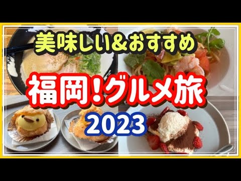 【福岡グルメ】2023福岡美味しいもの巡り/おすすめの店