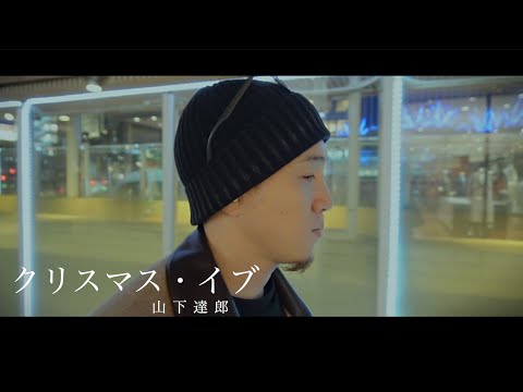 『クリスマス・イブ』山下達郎(Covered by Hiro)