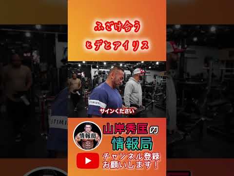 【山岸秀匡】ただふざけ合う二人が微笑ましい【筋トレ/ビッグヒデ/切り抜き】