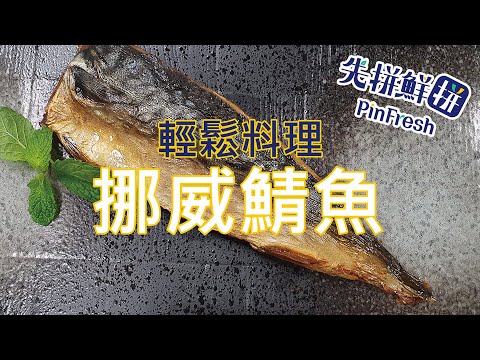 【先拼鮮】輕鬆料理肥嫩鮮香挪威鯖魚！