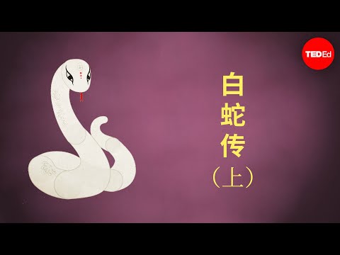 白蛇传 - Shunan Teng