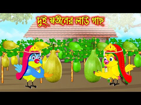 দুই স্বতিনের লাউ গাছ | Dui Sotiner Lao Gach | Bangla Cartoon | Thakurmar Jhuli | Pakhir Golpo