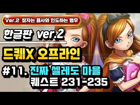 [PS] 드래곤퀘스트X 오프라인 한글판 Ver.2 #11. 진짜 셀레도 마을 (퀘231-235)