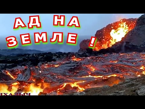 Вулкан Гелдингадалур в Исландии. volcano in Iceland . Большое извержение лавы