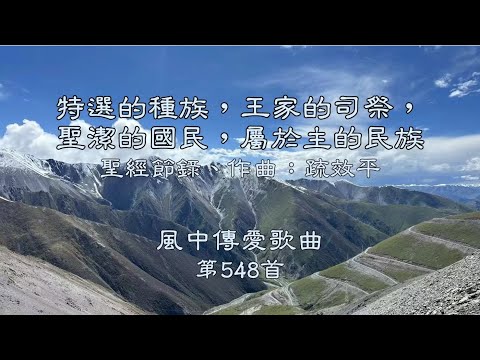 和風音樂--w548 歌名：特選的種族，王家的司祭，聖潔的國民，屬於主的民族（聖經節錄，作曲：疏效平）