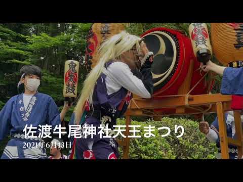 佐渡牛尾神社天王祭り。6月13日、新穂潟上牛尾神社の天王祭りが開催されました。鬼太鼓が奉納されました。潟上と吾潟の2組です。吾潟の鬼太鼓は大昔潟上の鬼と一緒でした。それぞれ迫力があって、かっこいい！