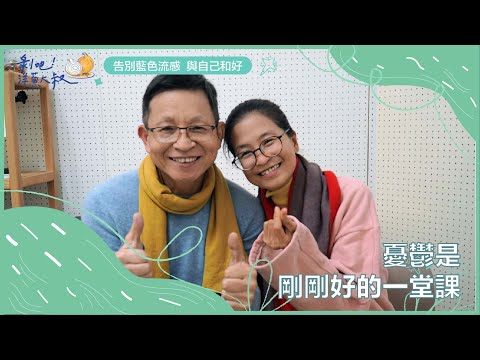 EP.62 憂鬱是剛剛好的一堂課ft.楊定一博士共修團Clare