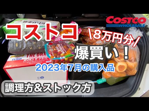 【コストコ購入品】前編~食品系/夫婦二人暮らしの爆買い🛒調理法とストック法/初買い商品多め