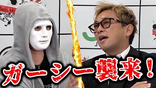 【ガーシー砲炸裂！？】ガーシーさんにビビり散らす社長達と緊張が走る収録会！【ラファエル】