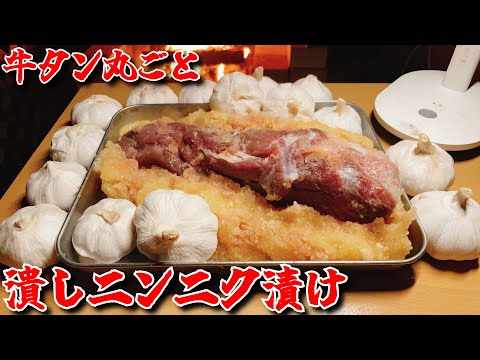 命がけで最高の味を追求する牛タン丸ごと一本潰しニンニク漬け