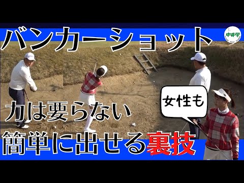 【バンカーショット】力まなくてよい！エクスプロージョン不要の裏技とは？【中井学の切り抜きゴルフ学校】