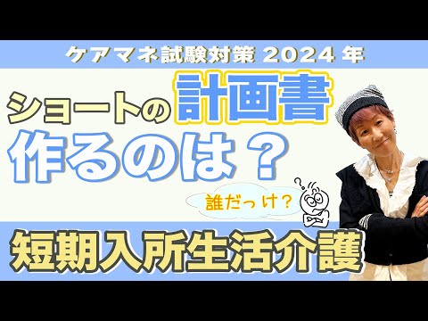 ケアマネ試験2024年対策 介護保険 短期入所生活介護計画