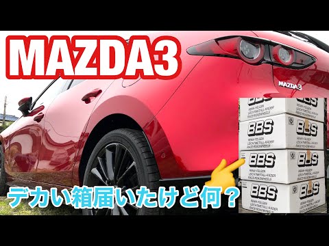 MAZDA3！デカい箱届いたけど何？