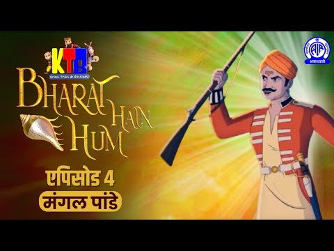 Mangal Pandey (मंगल पांडे) II Bharat Hain Hum II Krish Trish Baltiboy II Episode #04