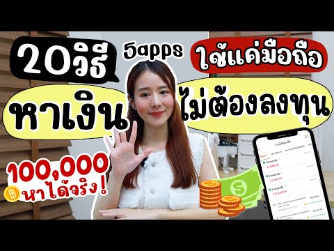 20วิธีหาเงินหลัก100,000 ด้วยมือถือแบบไม่ต้องลงทุน | Holidear