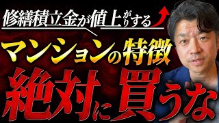 【中古マンション購入】修繕積立金が足りない！？積立金が不足しがちなマンション３つの特徴｜HOUSECLOUVER（ハウスクローバー）