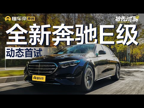 【Mercedes-Benz】让乘坐者之车更便于驾驶 新一代北京奔驰E级首试