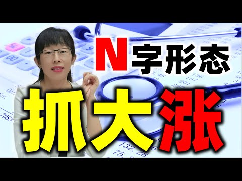 股票买卖 | 如何精准的买在主力拉升前呢？N字形态抓大涨 #股票#投资#理财